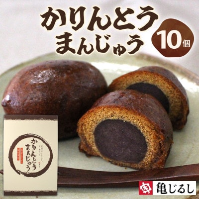 かりんとうまんじゅう　1箱(10個入)【黒糖まんじゅうを米油で揚げました】茨城県 水戸市