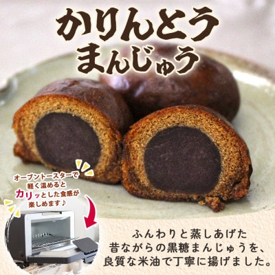 かりんとうまんじゅう　1箱(10個入)【黒糖まんじゅうを米油で揚げました】茨城県 水戸市