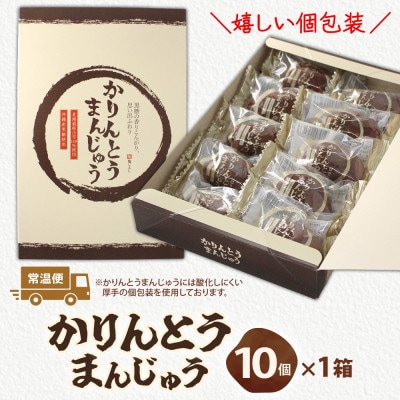 かりんとうまんじゅう　1箱(10個入)【黒糖まんじゅうを米油で揚げました】茨城県 水戸市