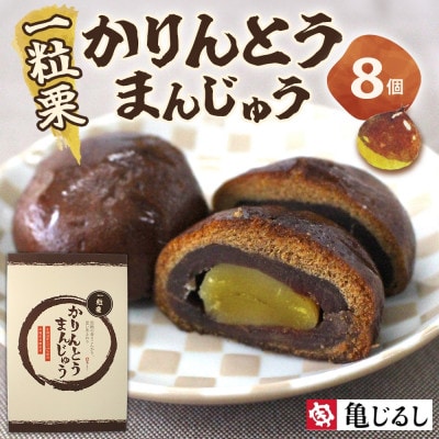 一粒栗 かりんとうまんじゅう 1箱(8個入)【栗を1粒丸ごと入れました】茨城県 水戸市
