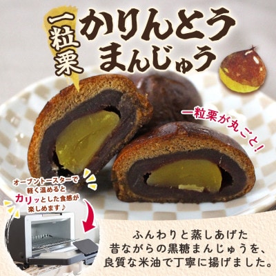 一粒栗 かりんとうまんじゅう 1箱(8個入)【栗を1粒丸ごと入れました】茨城県 水戸市