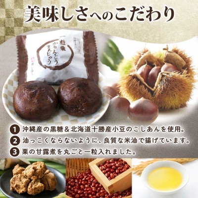 一粒栗 かりんとうまんじゅう 1箱(8個入)【栗を1粒丸ごと入れました】茨城県 水戸市