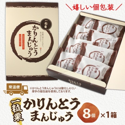 一粒栗 かりんとうまんじゅう 1箱(8個入)【栗を1粒丸ごと入れました】茨城県 水戸市