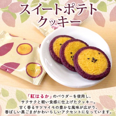 スイートポテトクッキー　1箱(10個入)【紅はるか使用】茨城県 水戸市