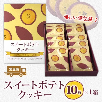スイートポテトクッキー　1箱(10個入)【紅はるか使用】茨城県 水戸市