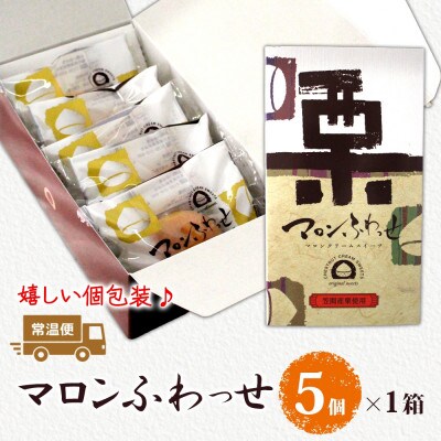 マロンふわっせ　1箱(5個入)【笠間栗の濃厚スイーツ】茨城県 水戸市