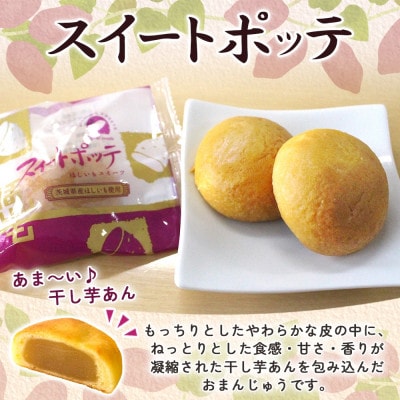 スイートポッテ　1箱(5個入)【干し芋をスイーツにしたもっちりまんじゅう】茨城県 水戸市