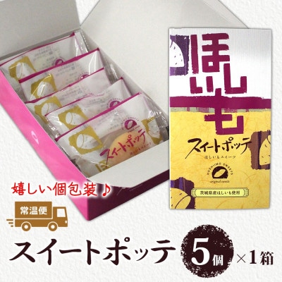 スイートポッテ　1箱(5個入)【干し芋をスイーツにしたもっちりまんじゅう】茨城県 水戸市