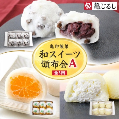 【毎月定期便】亀印製菓 和スイーツ頒布会A 全3回