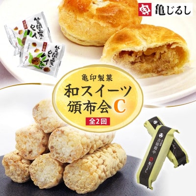 【毎月定期便】亀印製菓 和スイーツ頒布会C 全2回