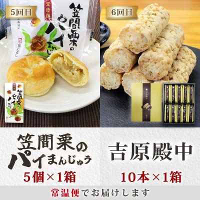 【毎月定期便】亀印製菓 和スイーツ頒布会D全6回