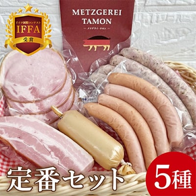 定番セット　5品　ロースハム、ベーコン、チキンローフ、ウインナー、焼きソーセージ