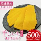 【数量限定】干しいも(紅はるか)平干し 500g【茨城県 水戸市】
