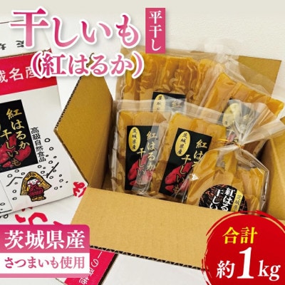 【数量限定】干しいも(紅はるか)平干し 約1kg【茨城県 水戸市】