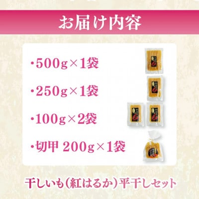 【数量限定】干しいも(紅はるか)平干し 約1kg【茨城県 水戸市】