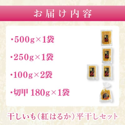 【数量限定】干しいも(紅はるか)平干し 約1kg【茨城県 水戸市】