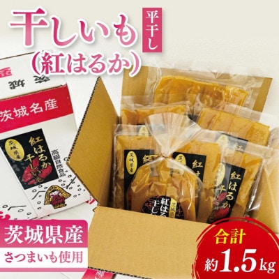 【数量限定】干しいも(紅はるか)平干し 約1.5kg【茨城県 水戸市】