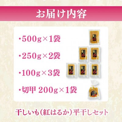 【数量限定】干しいも(紅はるか)平干し 約1.5kg【茨城県 水戸市】