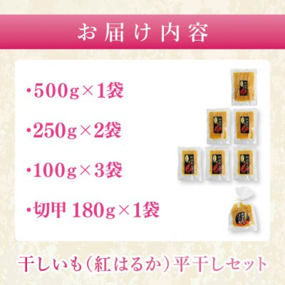 【数量限定】干しいも(紅はるか)平干し 約1.5kg【茨城県 水戸市】