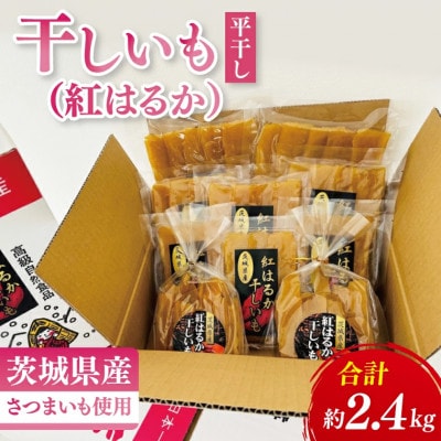 【数量限定】干しいも(紅はるか)平干し 約2.4kg【茨城県 水戸市】