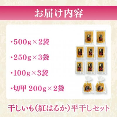 【数量限定】干しいも(紅はるか)平干し 約2.4kg【茨城県 水戸市】