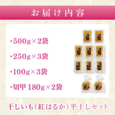 【数量限定】干しいも(紅はるか)平干し 約2.4kg【茨城県 水戸市】