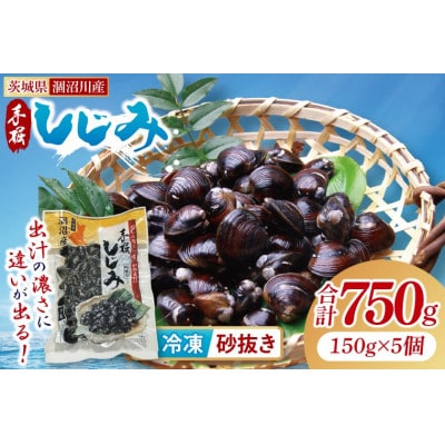茨城県涸沼川産 冷凍しじみ(砂抜き)150g×5個(750g)