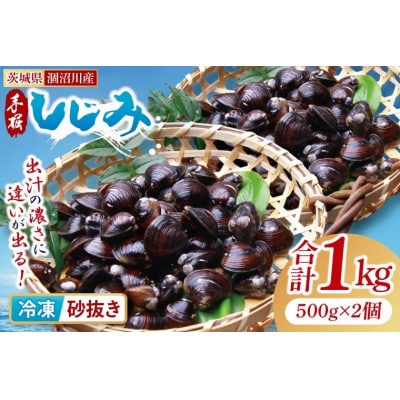 茨城県涸沼川産 冷凍しじみ(砂抜き)500g×2個(1kg)
