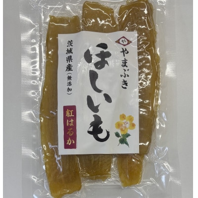 わけありほしいも 計1000g　茨城県産