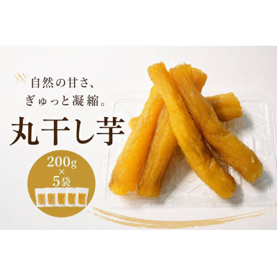 茨城県産ほしいも(紅はるか)丸干し　200g×5袋