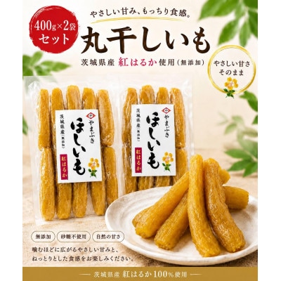 茨城県産ほしいも(紅はるか)丸干し 400g×2袋 | 茨城県水戸市