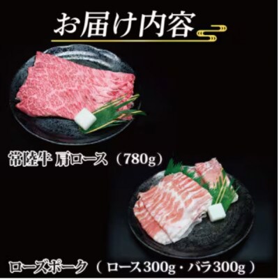 「常陸牛・ローズポーク」すき焼きセット(7～9人前)(肩ロース約780g、ローズポーク約600g)