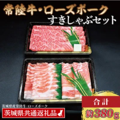 「常陸牛・ローズポーク」すきしゃぶセット(2～3人前)(肩ロース約180g、ポーク約200g)