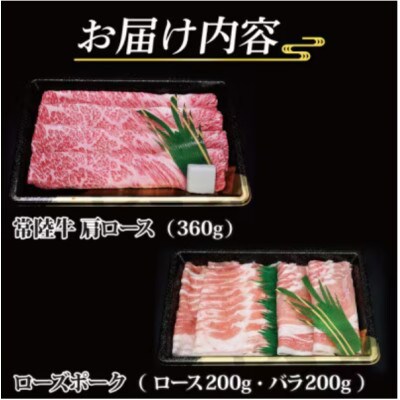 「常陸牛・ローズポーク」すきしゃぶセット(3～5人前)(肩ロース約360g、ポーク約400g)