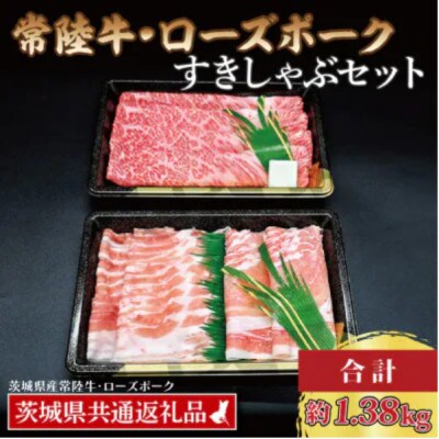「常陸牛・ローズポーク」すきしゃぶセット(7～9人前)(肩ロース約780g、ポーク約600g)