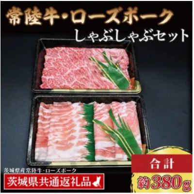 「常陸牛・ローズポーク」しゃぶしゃぶセット(2～3人前)(肩ロース約180g、ポーク約200g)