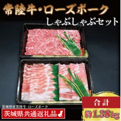 「常陸牛・ローズポーク」しゃぶしゃぶセット(7～9人前)(肩ロース約780g、ポーク約600g)