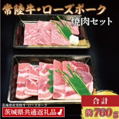 「常陸牛・ローズポーク」焼肉セット(3～5人前)(カルビ約360g、ローズポーク約400g)