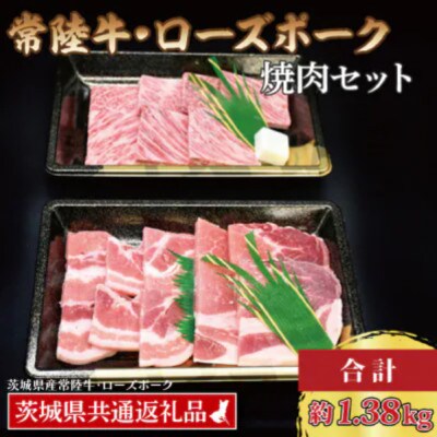 「常陸牛・ローズポーク」焼肉セット(7～9人前)(カルビ約780g、ローズポーク約600g)