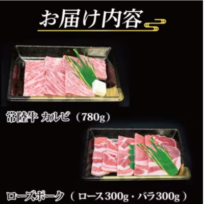「常陸牛・ローズポーク」焼肉セット(7～9人前)(カルビ約780g、ローズポーク約600g)