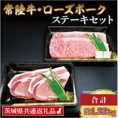 「常陸牛・ローズポーク」ステーキセット 計約1.32kg
