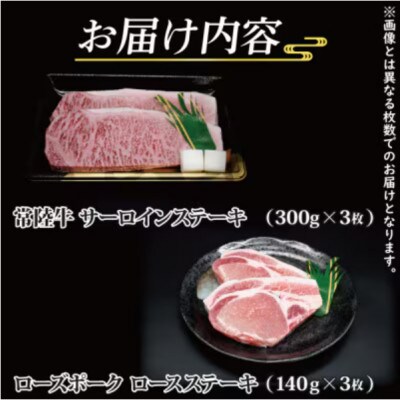 「常陸牛・ローズポーク」ステーキセット 計約1.32kg