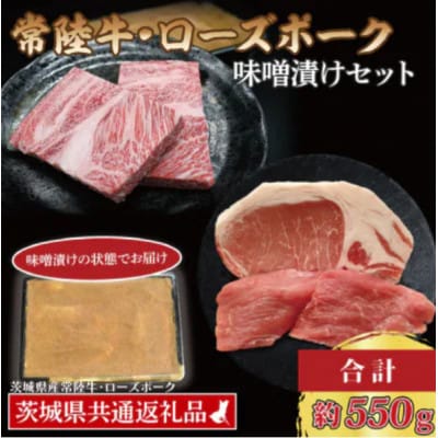 「常陸牛・ローズポーク」味噌漬けセット 計約550g