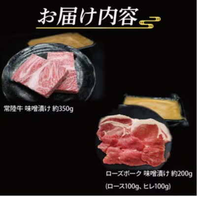 「常陸牛・ローズポーク」味噌漬けセット 計約550g