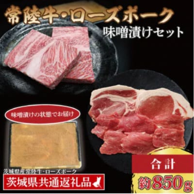 「常陸牛・ローズポーク」味噌漬けセット 計約850g