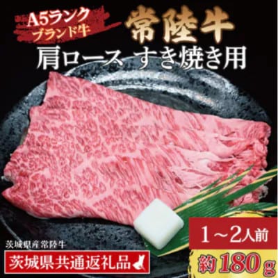 常陸牛 肩ロース すき焼き用 約180g (1～2人前)