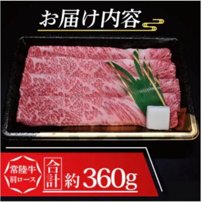 常陸牛 肩ロース すき焼き用 約360g (2～3人前)