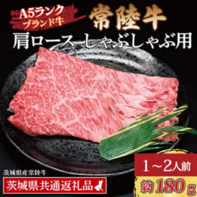常陸牛 肩ロース しゃぶしゃぶ用 約180g (1～2人前)
