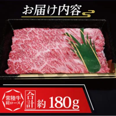 常陸牛 肩ロース しゃぶしゃぶ用 約180g (1～2人前)