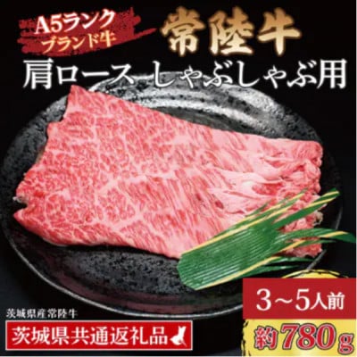 常陸牛 肩ロース しゃぶしゃぶ用 約780g (3～5人前)